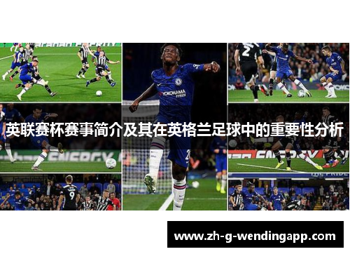 英联赛杯赛事简介及其在英格兰足球中的重要性分析 英联赛杯赛事简介及其在英格兰足球中的重要性分析