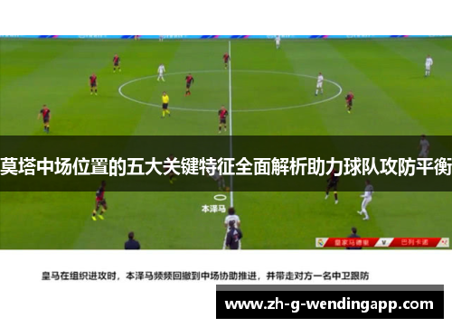 莫塔中场位置的五大关键特征全面解析助力球队攻防平衡 莫塔中场位置的五大关键特征全面解析助力球队攻防平衡