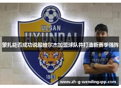 蒙扎能否成功说服维尔杰加盟球队并打造新赛季强阵