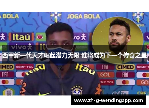 西甲新一代天才崛起潜力无限 谁将成为下一个传奇之星