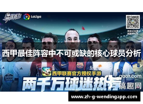 西甲最佳阵容中不可或缺的核心球员分析