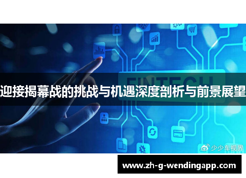 迎接揭幕战的挑战与机遇深度剖析与前景展望