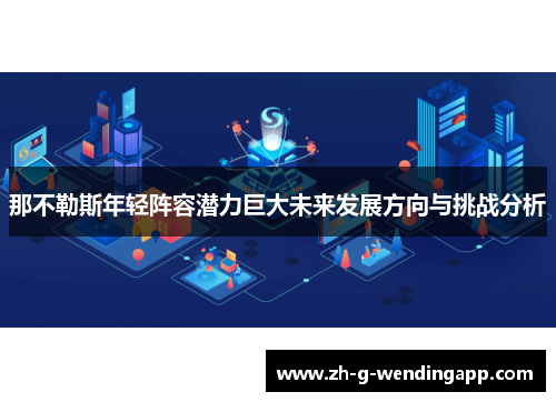 那不勒斯年轻阵容潜力巨大未来发展方向与挑战分析