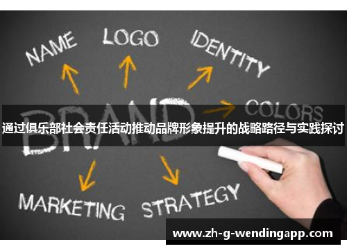 通过俱乐部社会责任活动推动品牌形象提升的战略路径与实践探讨