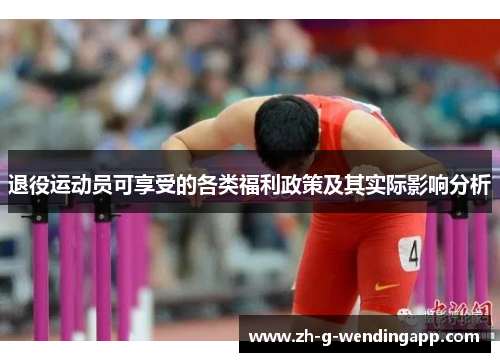 退役运动员可享受的各类福利政策及其实际影响分析