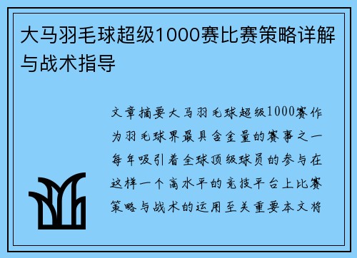 大马羽毛球超级1000赛比赛策略详解与战术指导