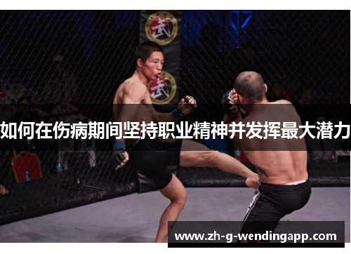 如何在伤病期间坚持职业精神并发挥最大潜力