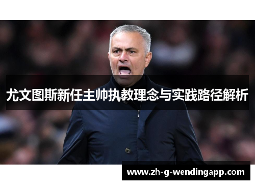 尤文图斯新任主帅执教理念与实践路径解析 尤文图斯新任主帅执教理念与实践路径解析