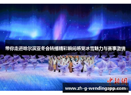 带你走进哈尔滨亚冬会转播精彩瞬间感受冰雪魅力与赛事激情 带你走进哈尔滨亚冬会转播精彩瞬间感受冰雪魅力与赛事激情