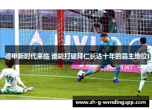 德甲新时代来临 谁能打破拜仁长达十年的霸主地位