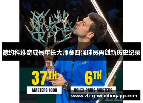 德约科维奇成最年长大师赛四强球员再创新历史纪录