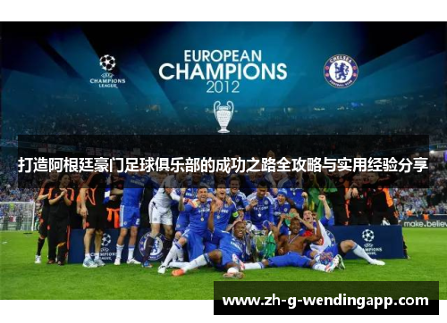 打造阿根廷豪门足球俱乐部的成功之路全攻略与实用经验分享