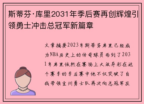 斯蒂芬·库里2031年季后赛再创辉煌引领勇士冲击总冠军新篇章