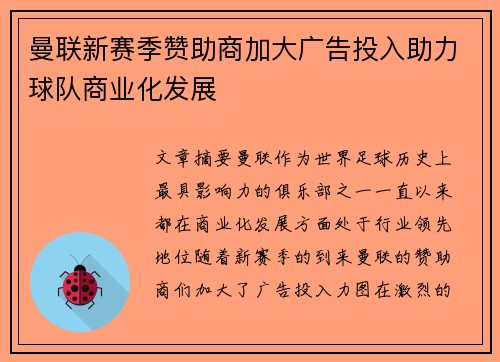 曼联新赛季赞助商加大广告投入助力球队商业化发展