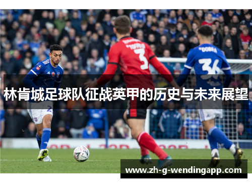 林肯城足球队征战英甲的历史与未来展望