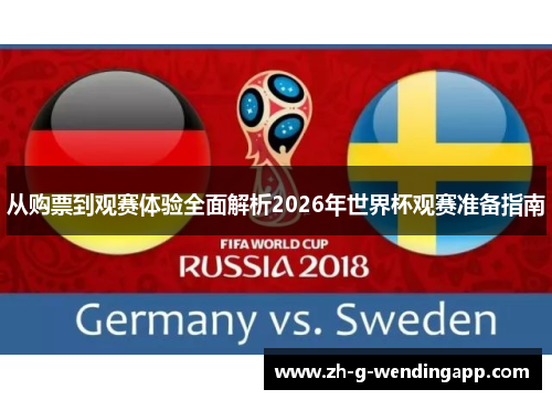 从购票到观赛体验全面解析2026年世界杯观赛准备指南