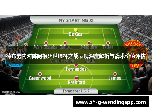 德布劳内对阵阿根廷世俱杯之战表现深度解析与战术价值评估 德布劳内对阵阿根廷世俱杯之战表现深度解析与战术价值评估