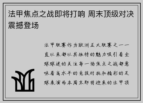 法甲焦点之战即将打响 周末顶级对决震撼登场 法甲焦点之战即将打响 周末顶级对决震撼登场