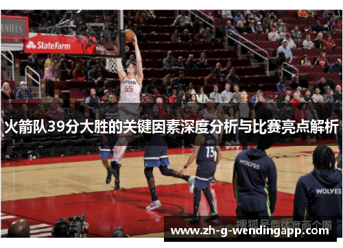 火箭队39分大胜的关键因素深度分析与比赛亮点解析 火箭队39分大胜的关键因素深度分析与比赛亮点解析
