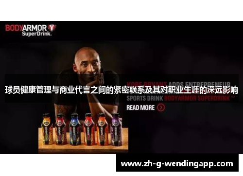 球员健康管理与商业代言之间的紧密联系及其对职业生涯的深远影响