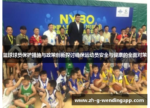 篮球球员保护措施与政策创新探讨确保运动员安全与健康的全面对策