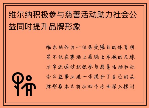 维尔纳积极参与慈善活动助力社会公益同时提升品牌形象