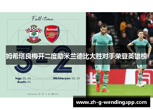 姆希塔良梅开二度助米兰德比大胜对手荣登英雄榜