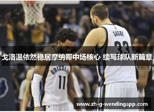 戈洛温依然稳居摩纳哥中场核心 续写球队新篇章 戈洛温依然稳居摩纳哥中场核心 续写球队新篇章