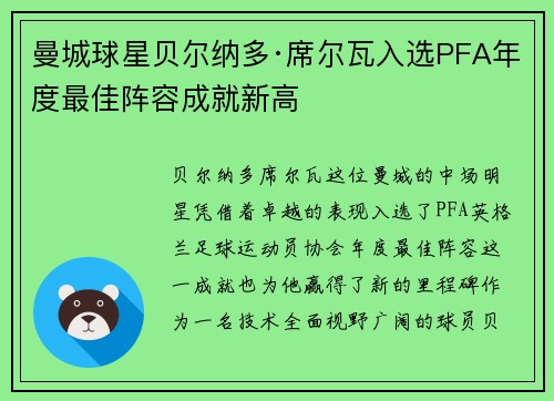 曼城球星贝尔纳多·席尔瓦入选PFA年度最佳阵容成就新高