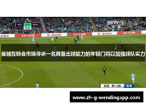 曼城在转会市场寻求一名具备出球能力的年轻门将以加强球队实力