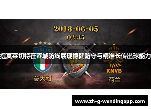 提莫莱切特在蓉城防线展现稳健防守与精准长传出球能力