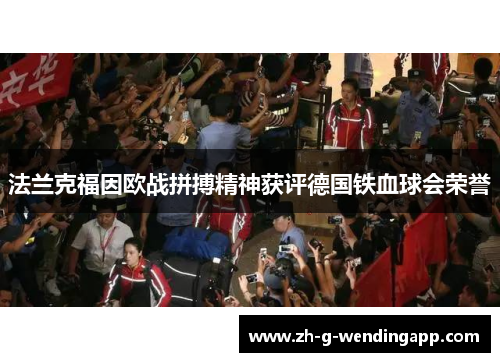 法兰克福因欧战拼搏精神获评德国铁血球会荣誉 法兰克福因欧战拼搏精神获评德国铁血球会荣誉