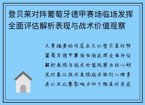 登贝莱对阵葡萄牙德甲赛场临场发挥全面评估解析表现与战术价值观察