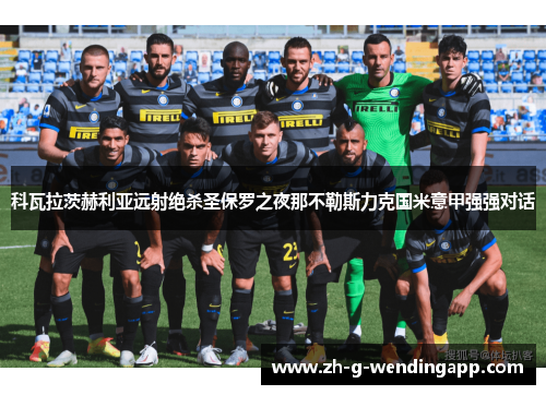 科瓦拉茨赫利亚远射绝杀圣保罗之夜那不勒斯力克国米意甲强强对话 科瓦拉茨赫利亚远射绝杀圣保罗之夜那不勒斯力克国米意甲强强对话