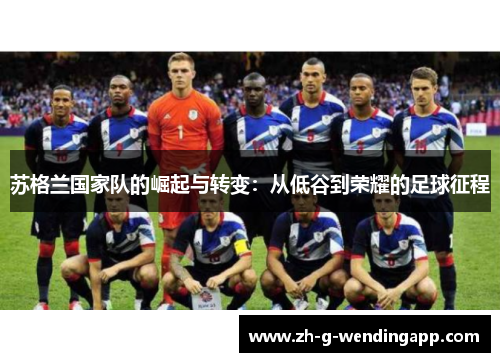 苏格兰国家队的崛起与转变：从低谷到荣耀的足球征程