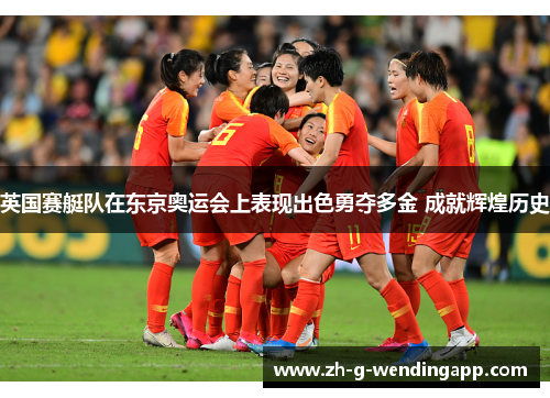 英国赛艇队在东京奥运会上表现出色勇夺多金 成就辉煌历史