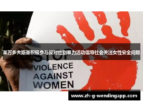 莱万多夫斯基积极参与反对性别暴力活动倡导社会关注女性安全问题