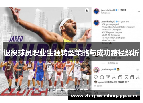 退役球员职业生涯转型策略与成功路径解析