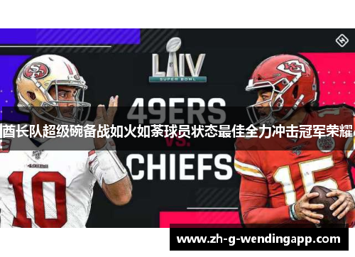 酋长队超级碗备战如火如荼球员状态最佳全力冲击冠军荣耀