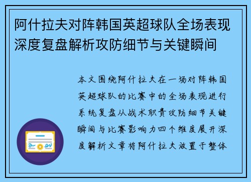 阿什拉夫对阵韩国英超球队全场表现深度复盘解析攻防细节与关键瞬间