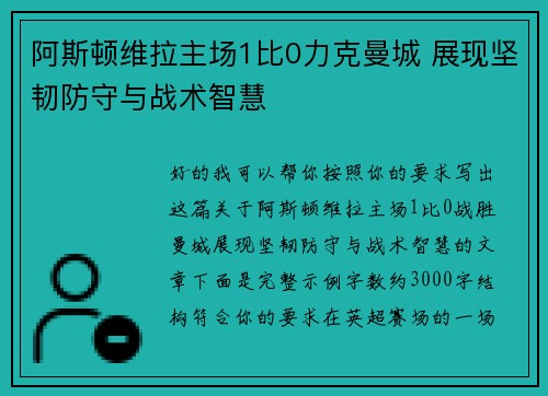 阿斯顿维拉主场1比0力克曼城 展现坚韧防守与战术智慧
