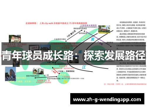 青年球员成长路:探索发展路径 青年球员成长路:探索发展路径