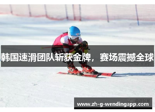 韩国速滑团队斩获金牌,赛场震撼全球 韩国速滑团队斩获金牌,赛场震撼全球