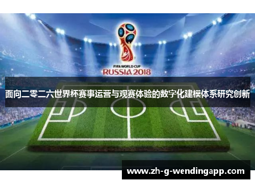 面向二零二六世界杯赛事运营与观赛体验的数字化建模体系研究创新