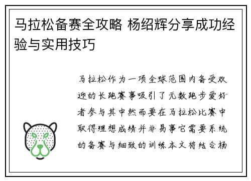 马拉松备赛全攻略 杨绍辉分享成功经验与实用技巧 马拉松备赛全攻略 杨绍辉分享成功经验与实用技巧