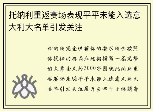 托纳利重返赛场表现平平未能入选意大利大名单引发关注 托纳利重返赛场表现平平未能入选意大利大名单引发关注