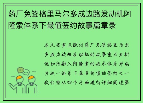 药厂免签格里马尔多成边路发动机阿隆索体系下最值签约故事篇章录 药厂免签格里马尔多成边路发动机阿隆索体系下最值签约故事篇章录