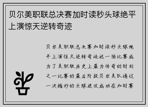 贝尔美职联总决赛加时读秒头球绝平上演惊天逆转奇迹