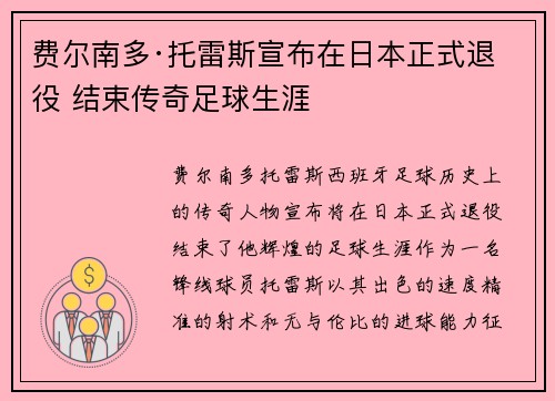 费尔南多·托雷斯宣布在日本正式退役 结束传奇足球生涯 费尔南多·托雷斯宣布在日本正式退役 结束传奇足球生涯