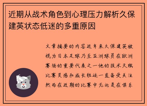 近期从战术角色到心理压力解析久保建英状态低迷的多重原因 近期从战术角色到心理压力解析久保建英状态低迷的多重原因